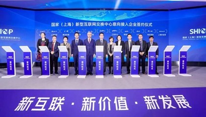 國家（上海）新型互聯網交換中心正式運營，有孚網絡助力構筑高效互聯新樞紐