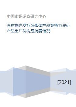 涂布刷光商標(biāo)紙 從成本到市場(chǎng)的產(chǎn)品競(jìng)爭(zhēng)力綜合評(píng)價(jià)